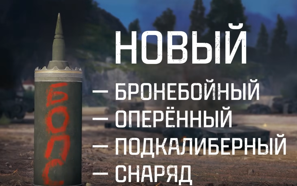 БОПС - новый бронебойный подкалиберный снаряд