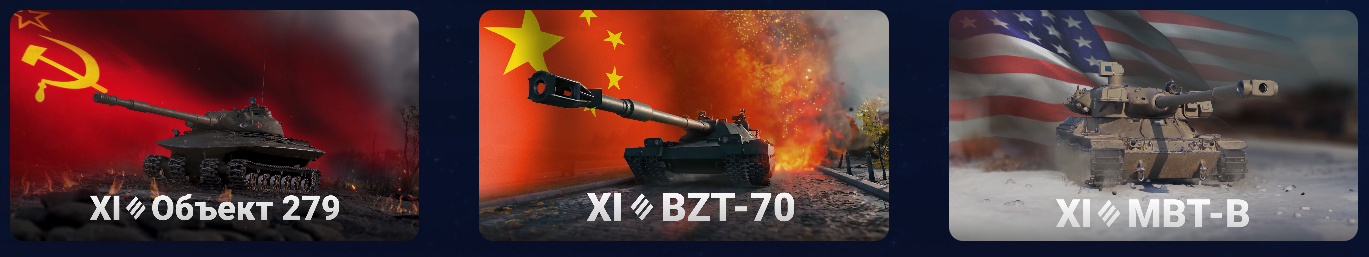 объект 279, bzt-70, mbt-b