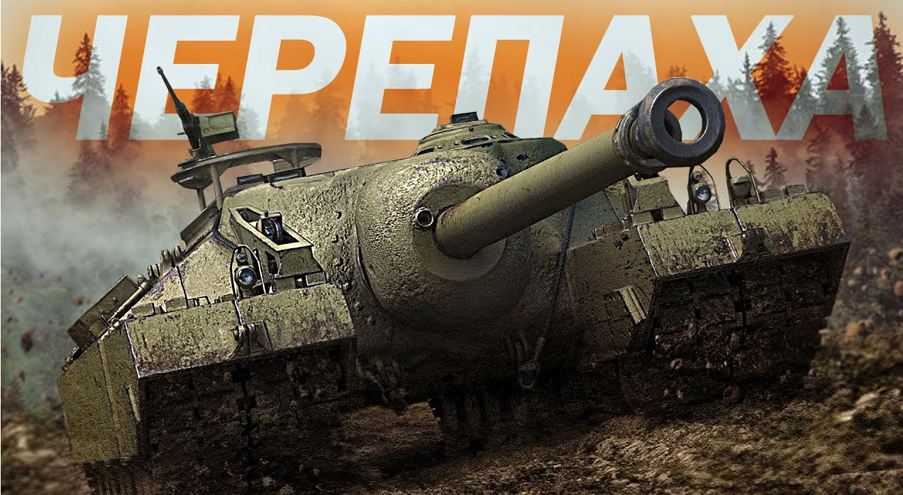t95 черепаха мир танков