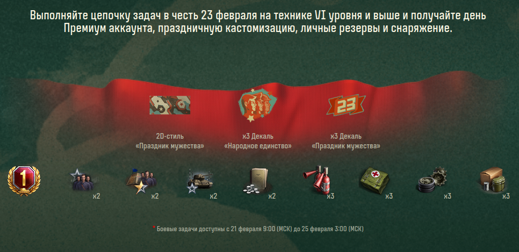 боевые задачи на 23 февраля мир танков