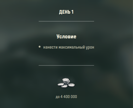 мир танков зимние игры день 1