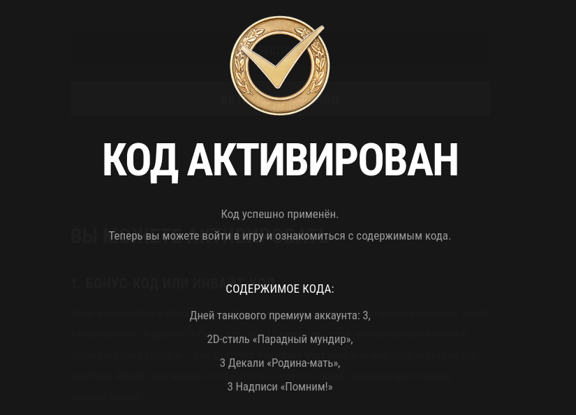 код MT25VICTORYDAY активирован