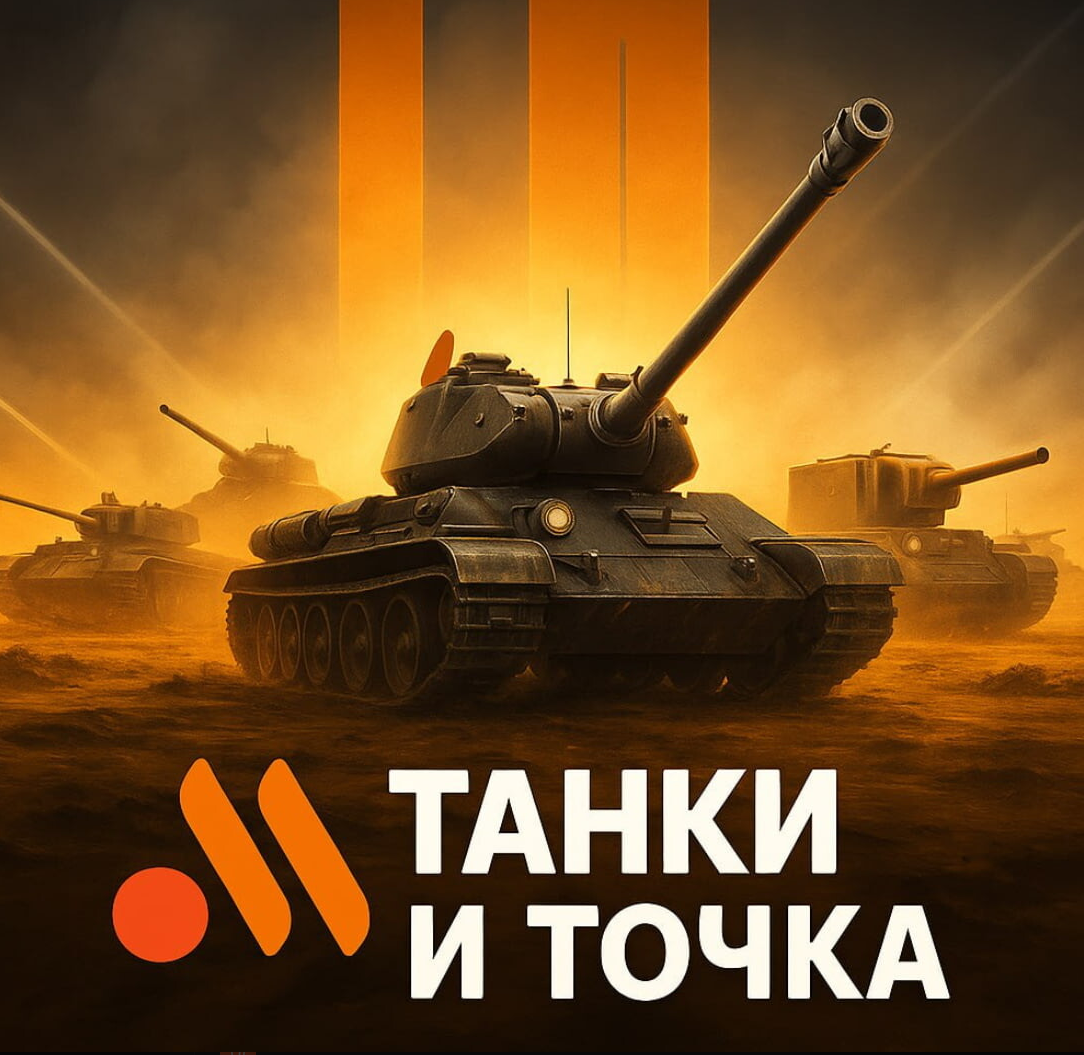 танки и точка