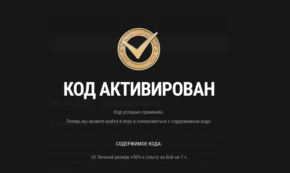 бонус код TD6P1R7MT3PB7XC мир танков