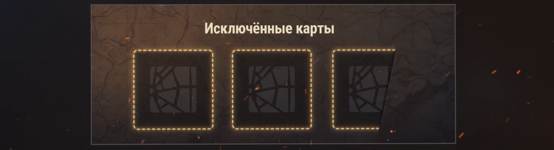 слоты для исключения карт мир танков