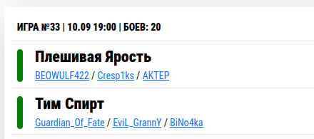 заруба Беофульфа, Креспикса и Актёра против Гардиана, "Злой бабки" и Биночки