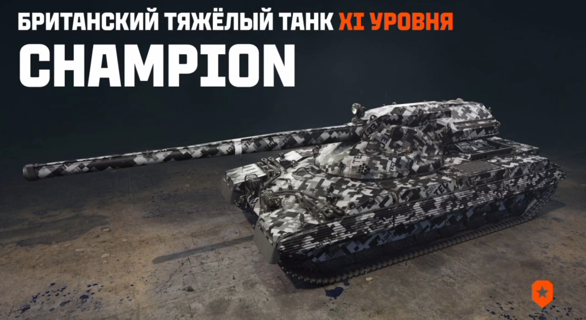 Champion 11 уровня мир танков