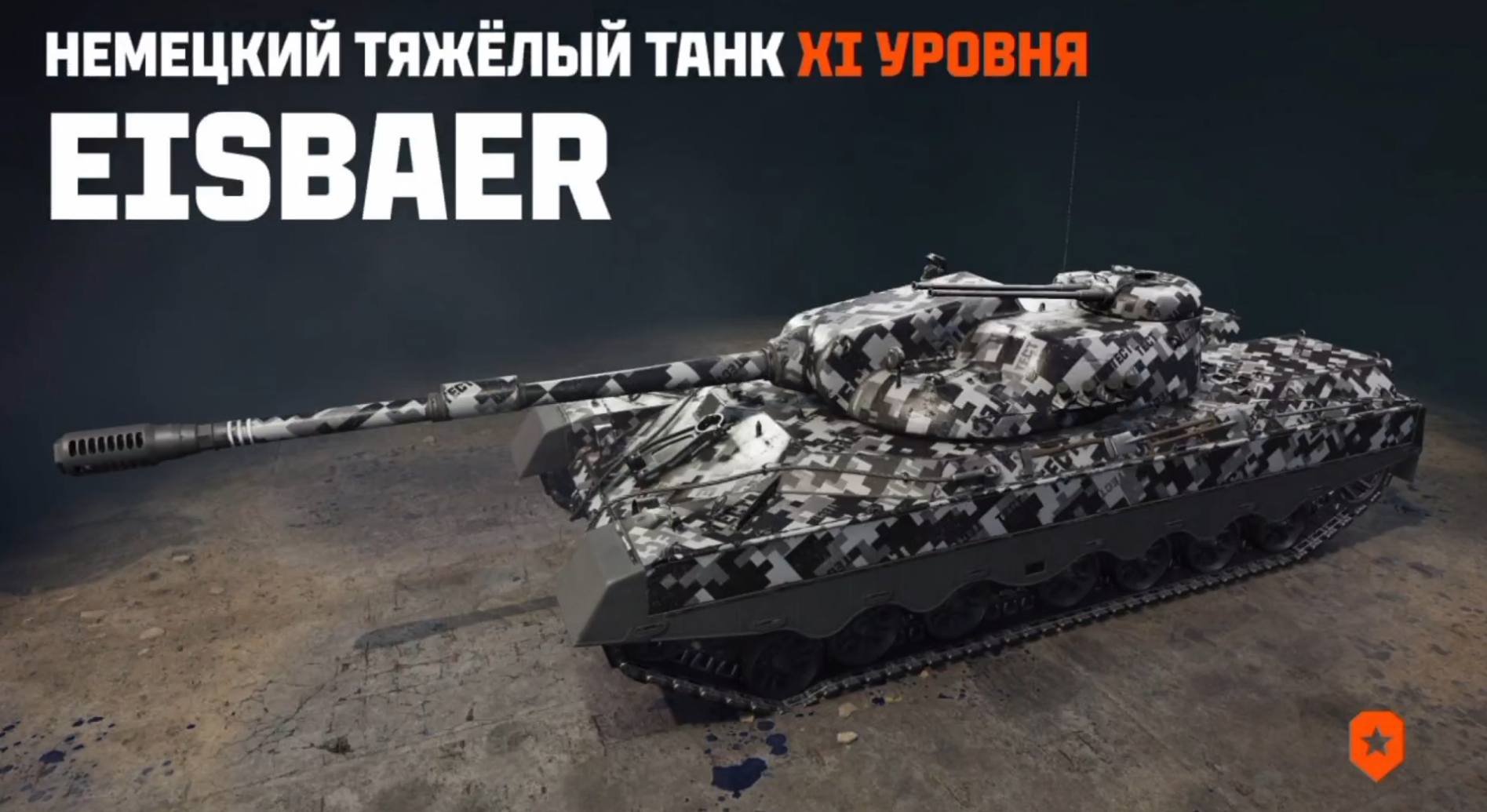 Eisbaer 11 уровня мир танков