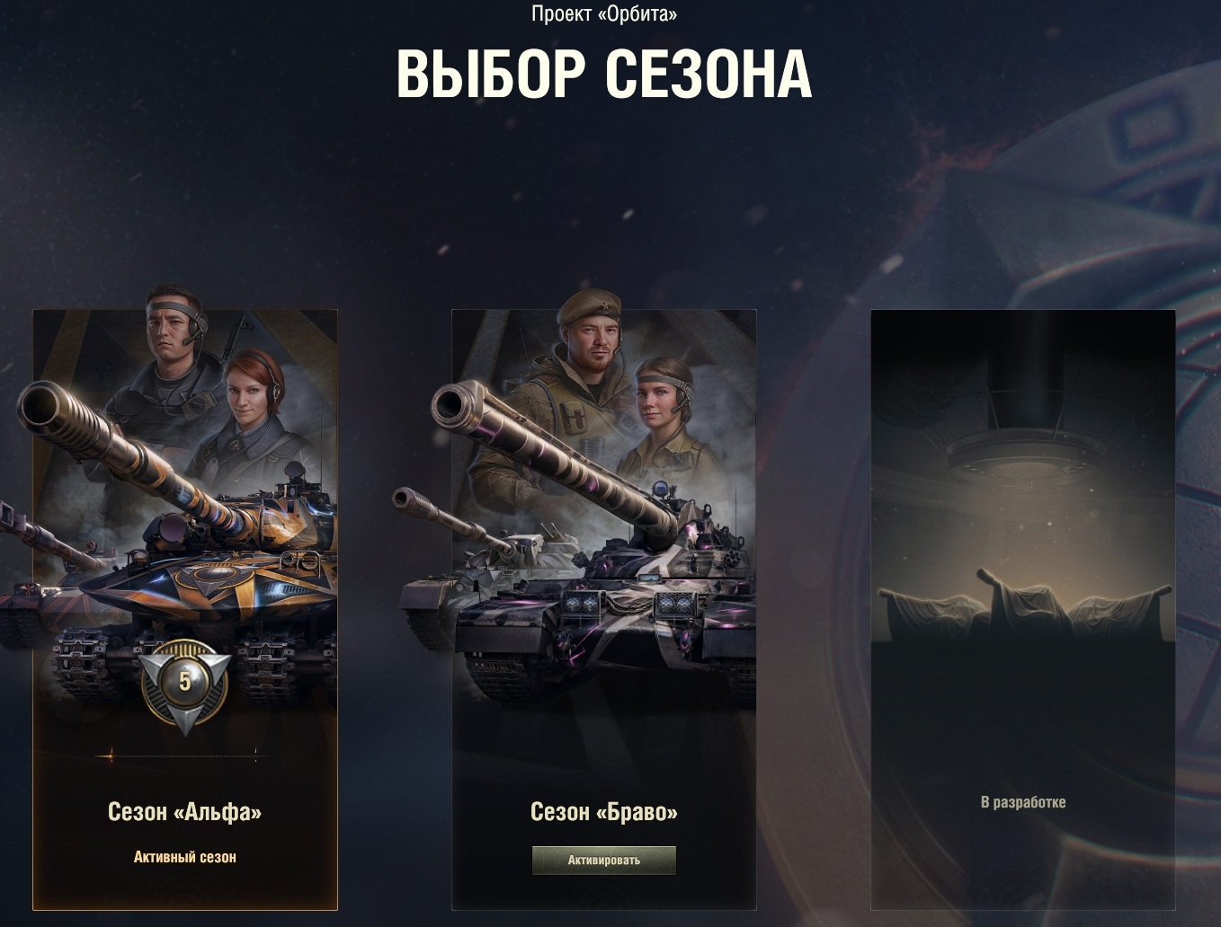 выбор сезона орбита