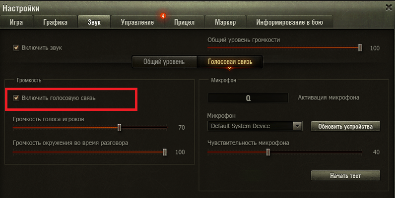 настройки голосовой связи в мире танков