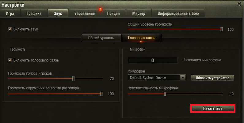 тест голосовой связи в мире танков