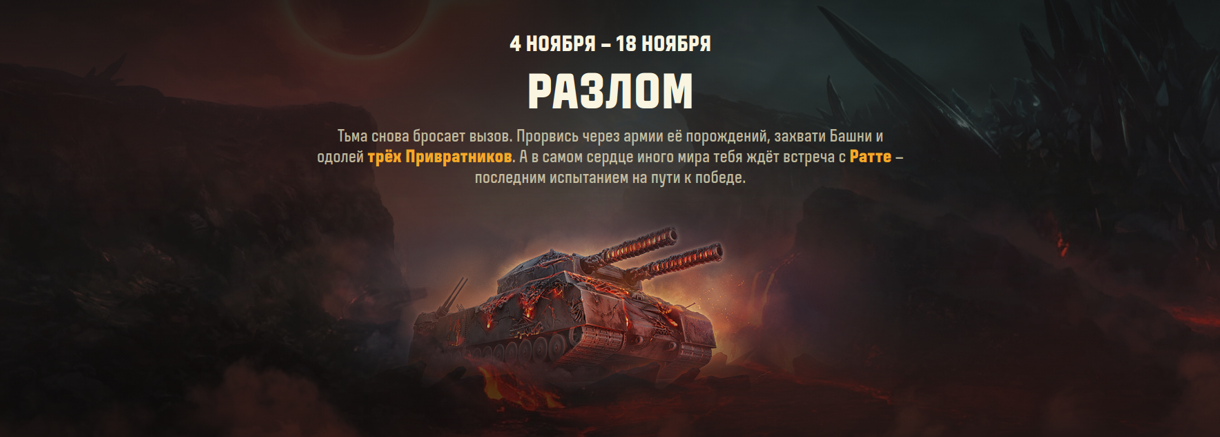 разлом мир танков