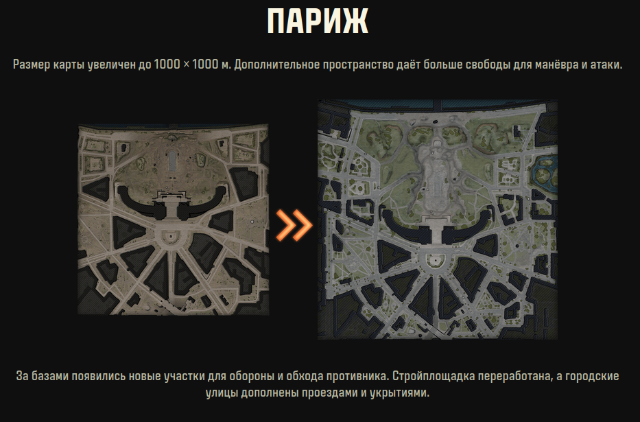 изменение карты париж мир танков