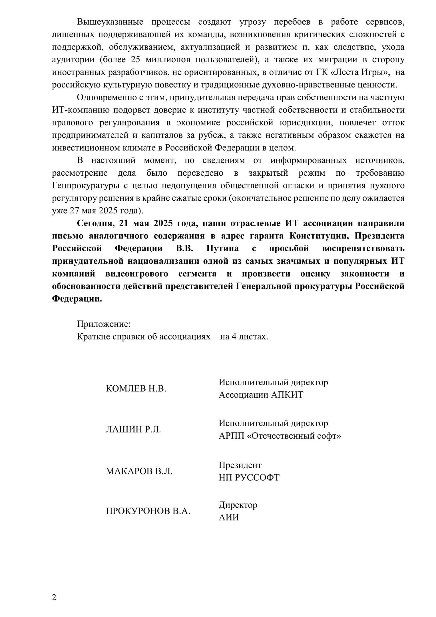 открытое письмо по делу лесты