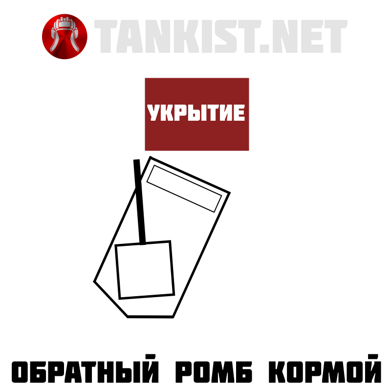 ис-3 обратный ромб кормой