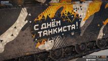2d стиль день танкиста